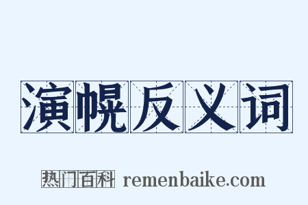 演幌反义词是什么意思的图片